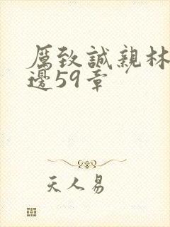 厉致诚亲林浅下边59章