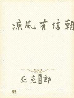 凉风有信朝小诚