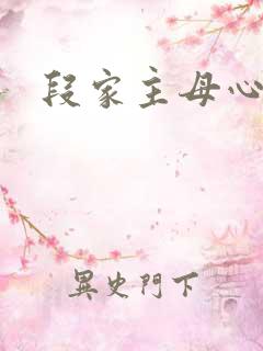 段家主母心太狠