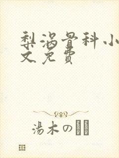 梨涡骨科小说全文免费