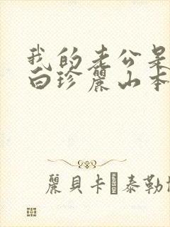 我的老公是条狗白珍丽山本一郎