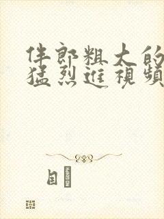 伴郎粗大的内捧猛烈进视频