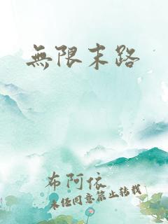 无限末路