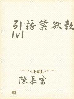 引诱禁欲教授h1v1