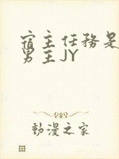 宿主任务是收集男主JY