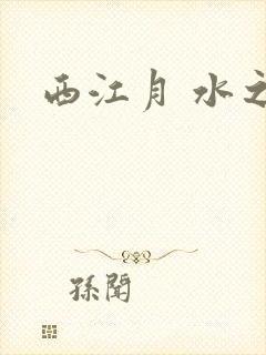 西江月 水之银