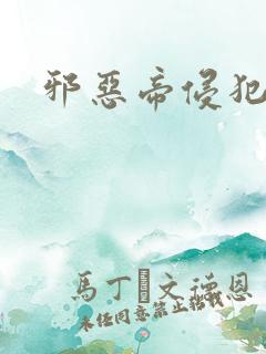 邪恶帝侵犯老师