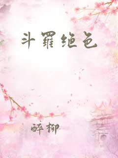 斗罗绝色