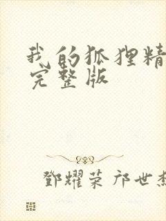 我的狐狸精后妈完整版