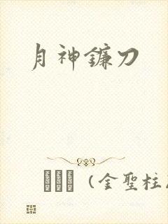 月神镰刀