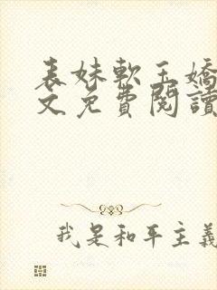 表妹软玉娇香全文免费阅读