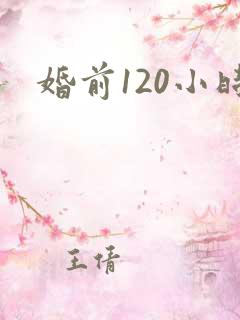婚前120小时