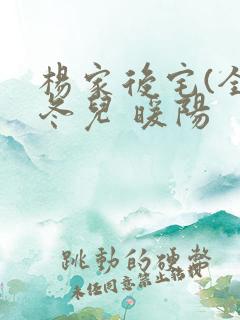 杨家后宅(全)冬儿 暖阳