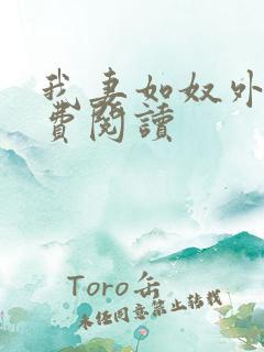 我妻如奴外篇免费阅读