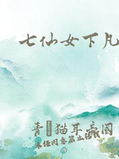 七仙女下凡寻夫