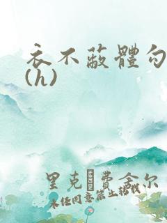 衣不蔽体勾人睡(h)