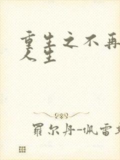 重生之不再虚度人生