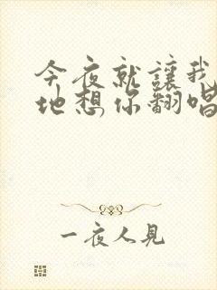 今夜就让我狠狠地想你翻唱版本