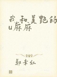 我和美艳的巨ru麻麻