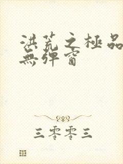 洪荒之极品通天无弹窗