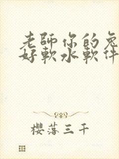 老师你的兔兔子好软水软件