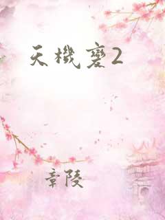 天机变2