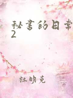 秘书的日常工作2