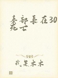 秦部长在301死亡