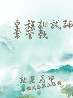 皇族训诫师的日常管教