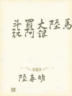 斗罗大陆马红俊玩阿银