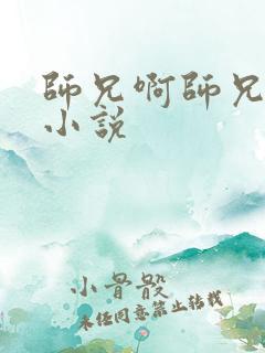 师兄啊师兄原著小说