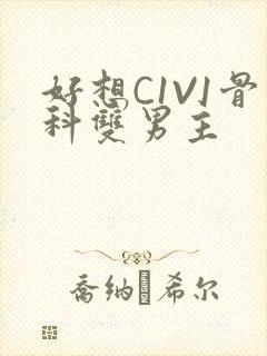 好想C1V1骨科双男主