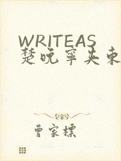 WRITEAS楚晚宁夹东西