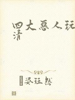 四大恶人玩木婉清