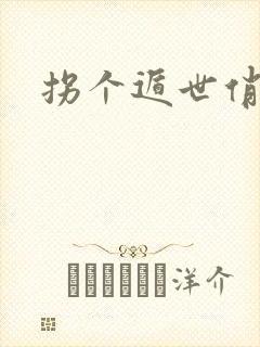 拐个遁世俏金钗