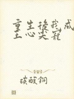 重生后我成了傻王心尖宠