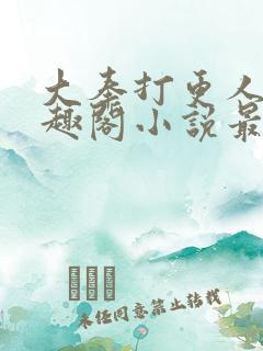 大奉打更人 笔趣阁小说最新章节