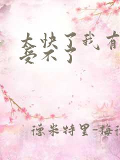 太快了我有点接受不了