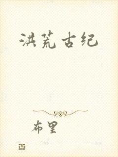 洪荒古纪