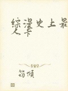 综漫史上最强好人卡