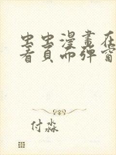 虫虫漫画在线观看页面弹窗入口