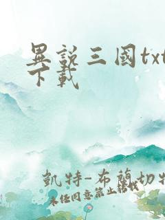 异说三国txt下载