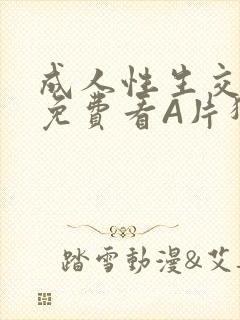 成人性生交大片免费看A片猎魔士