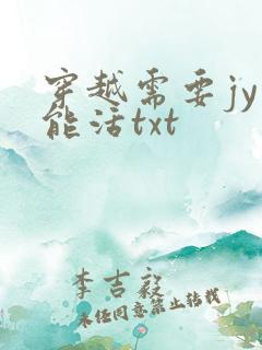 穿越需要jy才能活txt