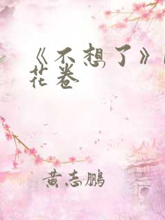 《不想了》by花卷