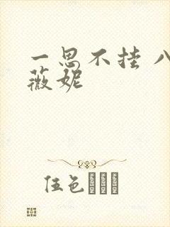 一思不挂 八月薇妮