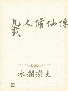 凡人修仙传 下载