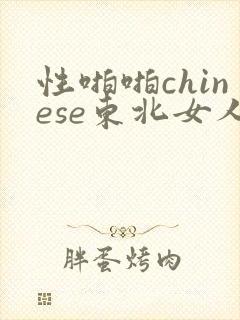 性啪啪chinese东北女人