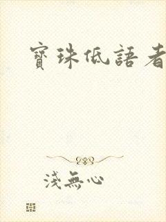 宝珠低语者