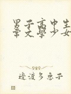 男子高中生的日常文学少女